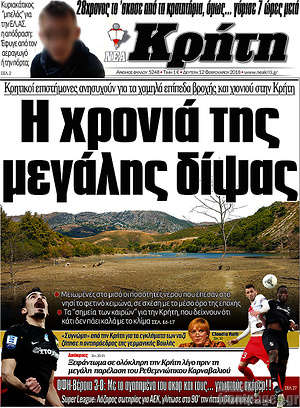 Πρωτοσέλιδο Νέα Κρήτη