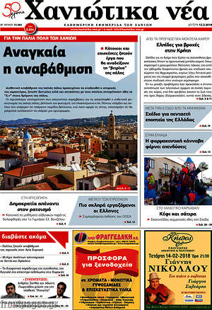Πρωτοσέλιδο Χανιώτικα Νέα