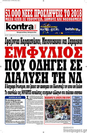 Kontra News: Εμφύλιος που οδηγεί σε διάλυση τη ΝΔ