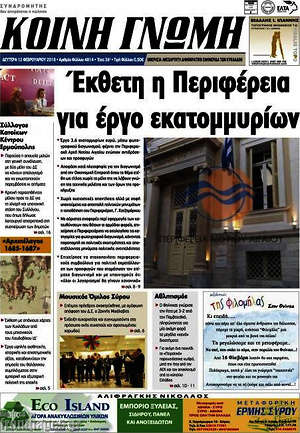 Πρωτοσέλιδο Κοινή Γνώμη
