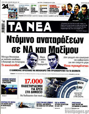 Τα Νέα: Ντόμινο αναταράξεων σε ΝΔ και Μαξίμου