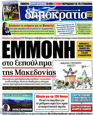 Δημοκρατία: Εμμονή στο ξεπούλημα της Μακεδονίας