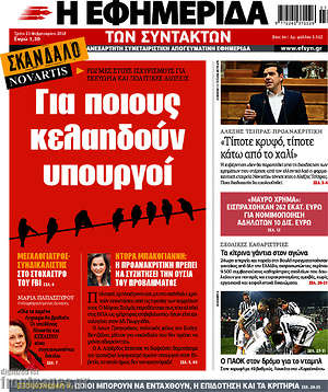 Η εφημερίδα των συντακτών: Για ποιους κελαηδούν υπουργοί