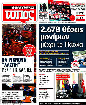 Ελεύθερος Τύπος: 2.678 θέσεις μονίμων μέχρι το Πάσχα