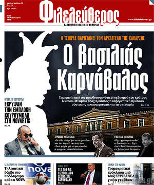 Φιλελεύθερος: Ο βασιλιάς Καρνάβαλος