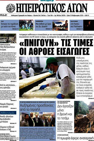 Πρωτοσέλιδο Ηπειρωτικός Αγών