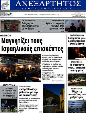 Πρωτοσέλιδο Ανεξάρτητος