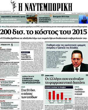 Η Ναυτεμπορική: 200 δισ. το κόστος του 2015