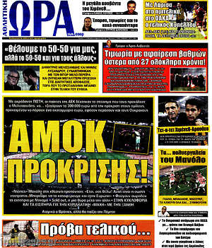 Πρωτοσέλιδο εφημερίδας Η Ώρα των Σπορ - protoselida