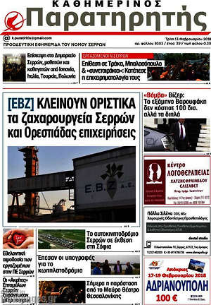 Πρωτοσέλιδο Παρατηρητής