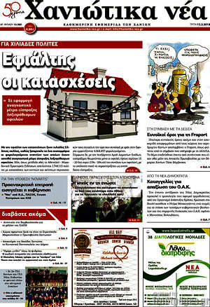 Πρωτοσέλιδο Χανιώτικα Νέα