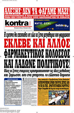 Kontra News: Έκλεβε και άλλος φαρμακευτικός κολοσσός και λάδωνε πολιτικούς!