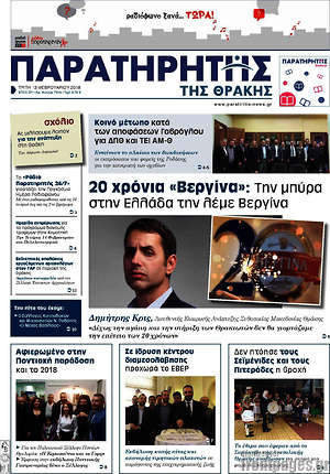 Πρωτοσέλιδο Παρατηρητής