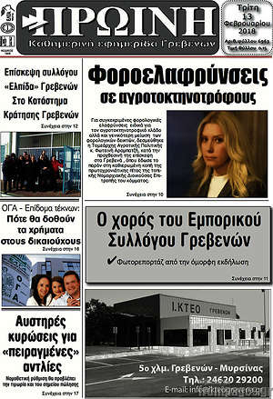 Πρωτοσέλιδο Πρωινή Γρεβενών
