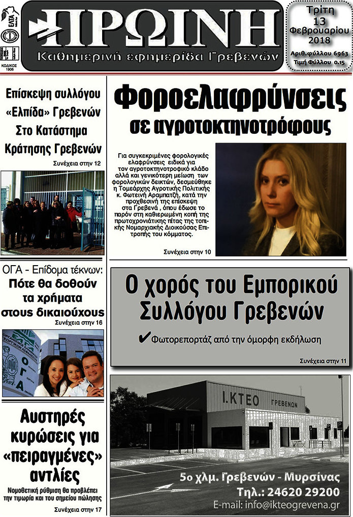 Πρωινή Γρεβενών