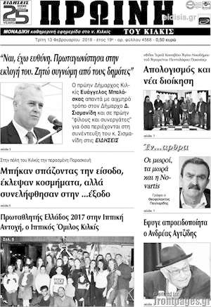 Πρωτοσέλιδο Πρωινή του Κιλκίς