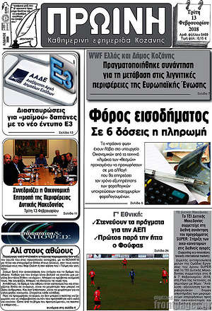 Πρωτοσέλιδο Πρωινή Κοζάνης