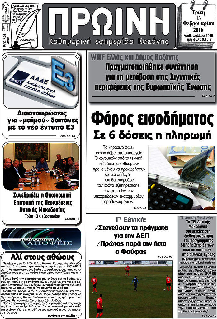 Πρωινή Κοζάνης