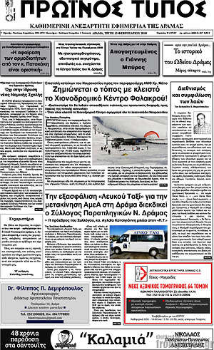 Πρωτοσέλιδο Πρωινός Τύπος Δράμας