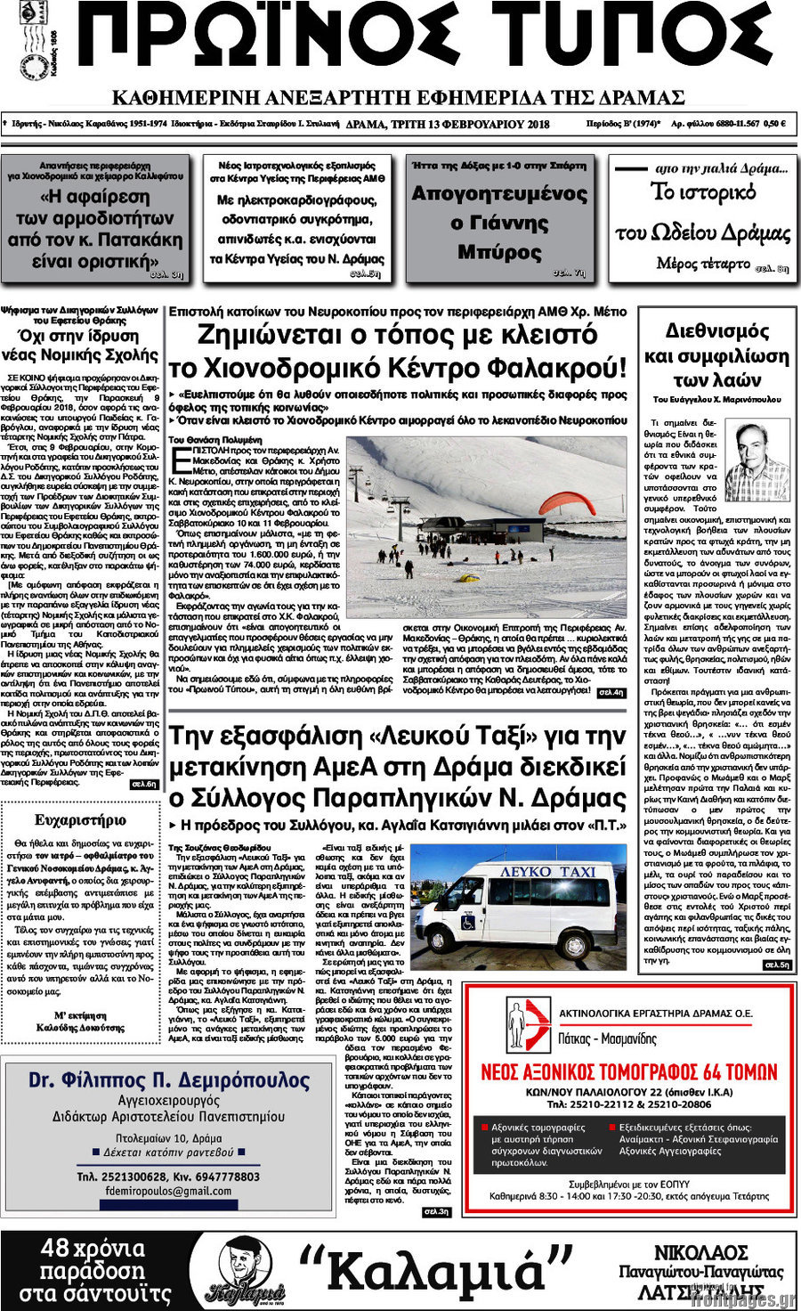Πρωινός Τύπος Δράμας