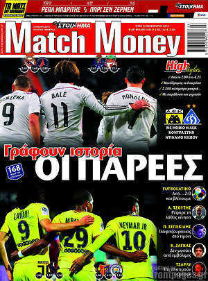 Πρωτοσέλιδο εφημερίδας Match Money - protoselida