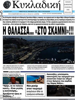 Πρωτοσέλιδο Κυκλαδική