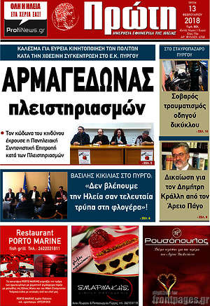 Πρωτοσέλιδο Πρώτη