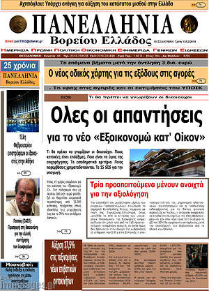 Πρωτοσέλιδο Πανελλήνια Β. Ελλάδος
