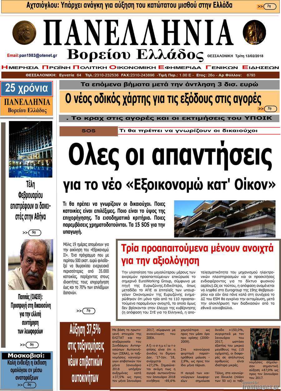 Πανελλήνια Β. Ελλάδος