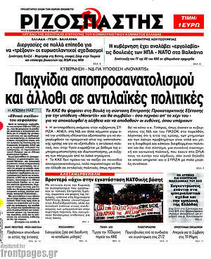 Ριζοσπάστης: Παιχνίδια αποπροσανατολισμού και άλλοθι σε αντιλαϊκές πολιτικές