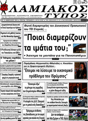 Πρωτοσέλιδο Λαμιακός Τύπος