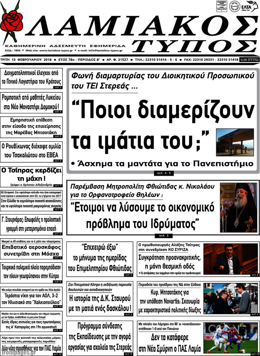 Λαμιακός Τύπος