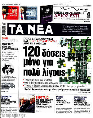 Τα Νέα: 120 δόσεις μόνο για πολύ λίγους
