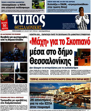 Πρωτοσέλιδο εφημερίδας Τύπος Θεσσαλονίκης - protoselida