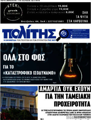 Πρωτοσέλιδο Ο Πολίτης