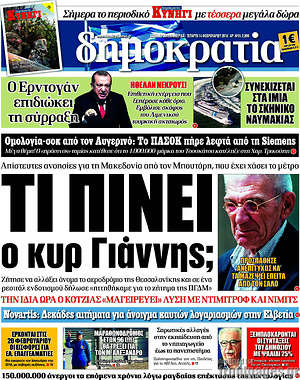 Δημοκρατία: Τι πίνει ο κυρ Γιάννης;