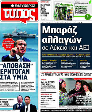 Ελεύθερος Τύπος: Μπαράζ αλλαγών σε Λύκεια και ΑΕΙ