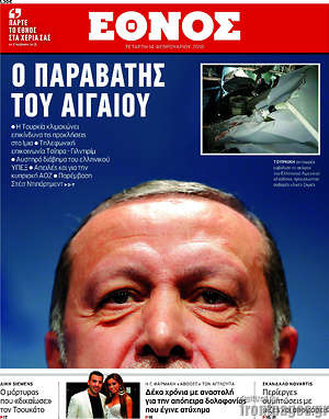 Έθνος: Ο παραβάτης του Αιγαίου