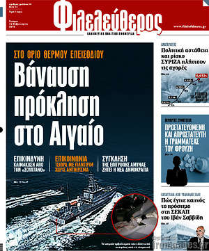 Φιλελεύθερος: Βάναυση πρόκληση στο Αιγαίο