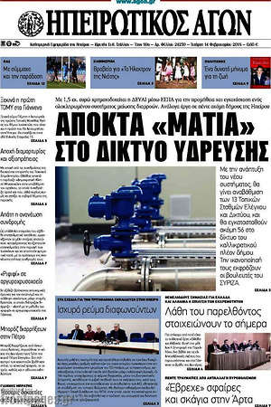 Πρωτοσέλιδο Ηπειρωτικός Αγών