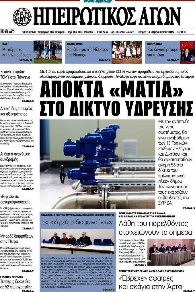 Ηπειρωτικός Αγών