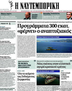 Η Ναυτεμπορική: Προγράμματα 300 εκατ. "φέρνει" ο αναπτυξιακός