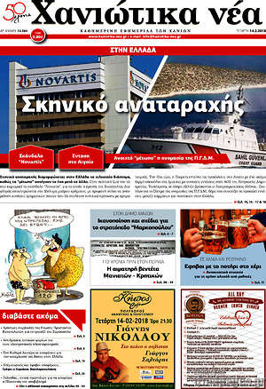 Πρωτοσέλιδο Χανιώτικα Νέα