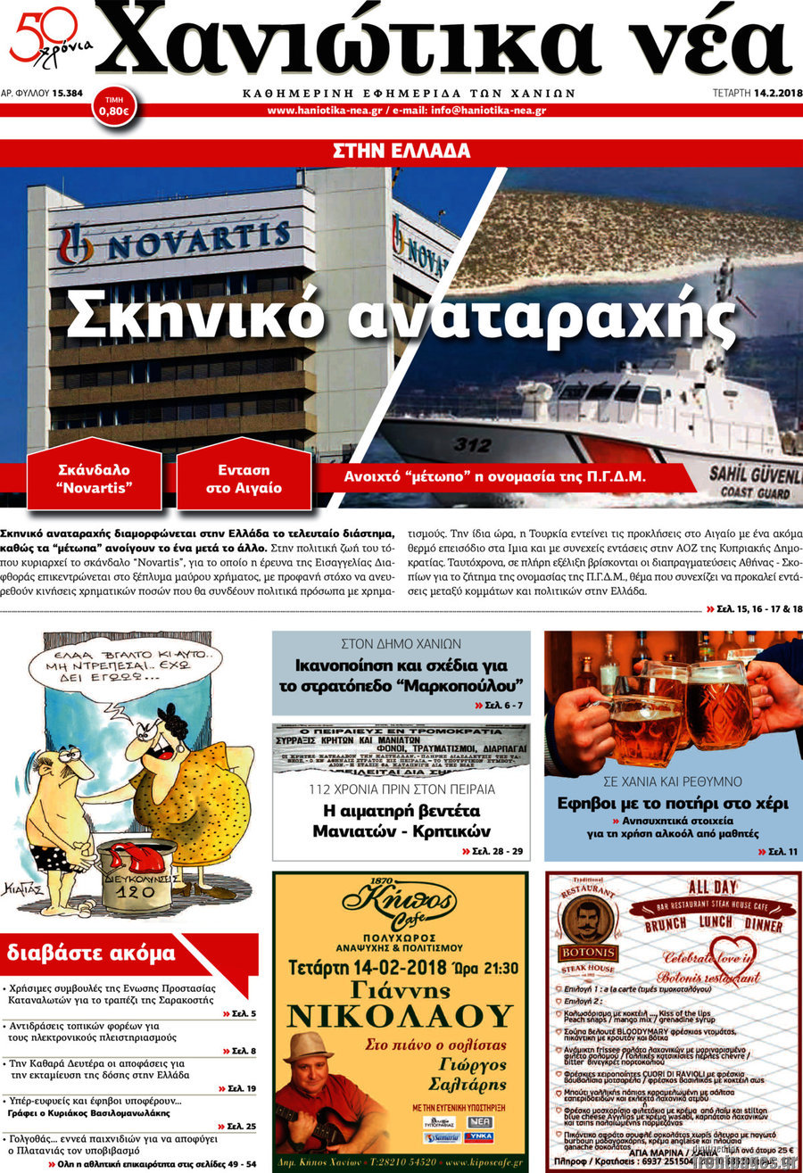 Χανιώτικα Νέα