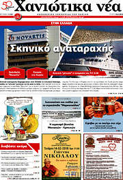 /Χανιώτικα Νέα