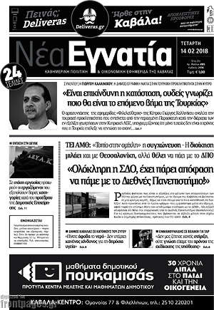 Πρωτοσέλιδο Νέα Εγνατία