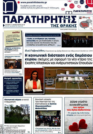 Πρωτοσέλιδο Παρατηρητής