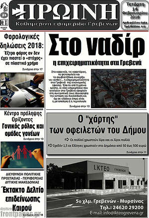 Πρωτοσέλιδο Πρωινή Γρεβενών