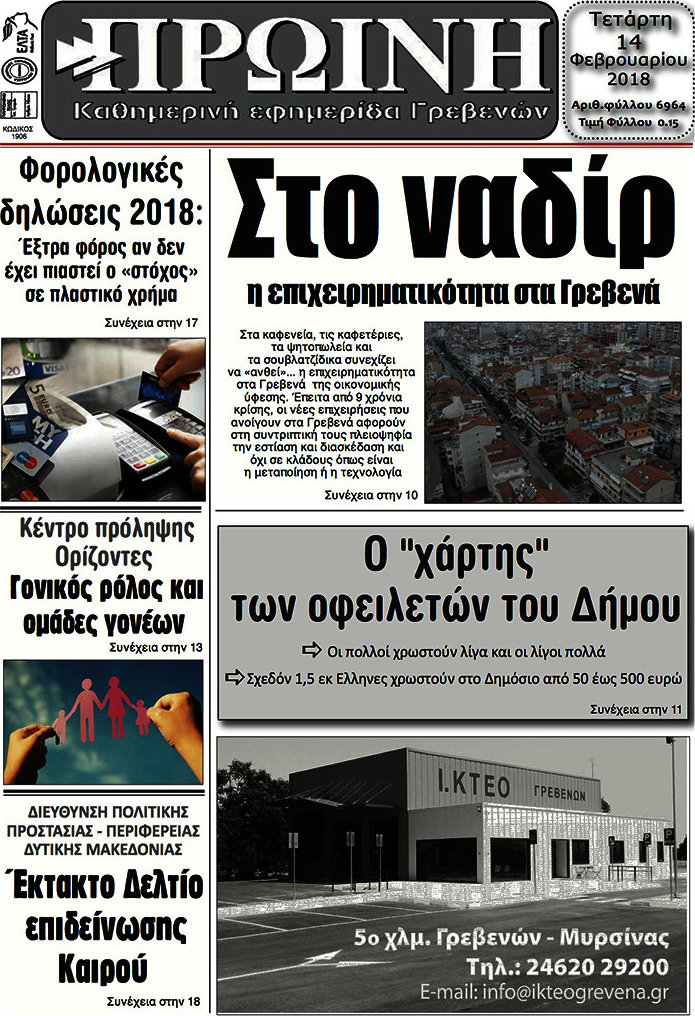 Πρωινή Γρεβενών