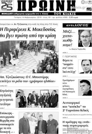 Πρωτοσέλιδο Πρωινή του Κιλκίς